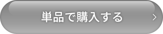 単品で購入する