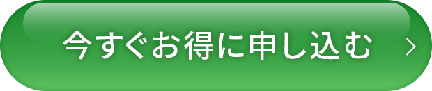 今すぐお得に予約する
