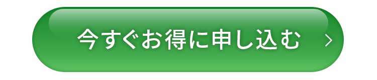 今すぐお得に申し込む