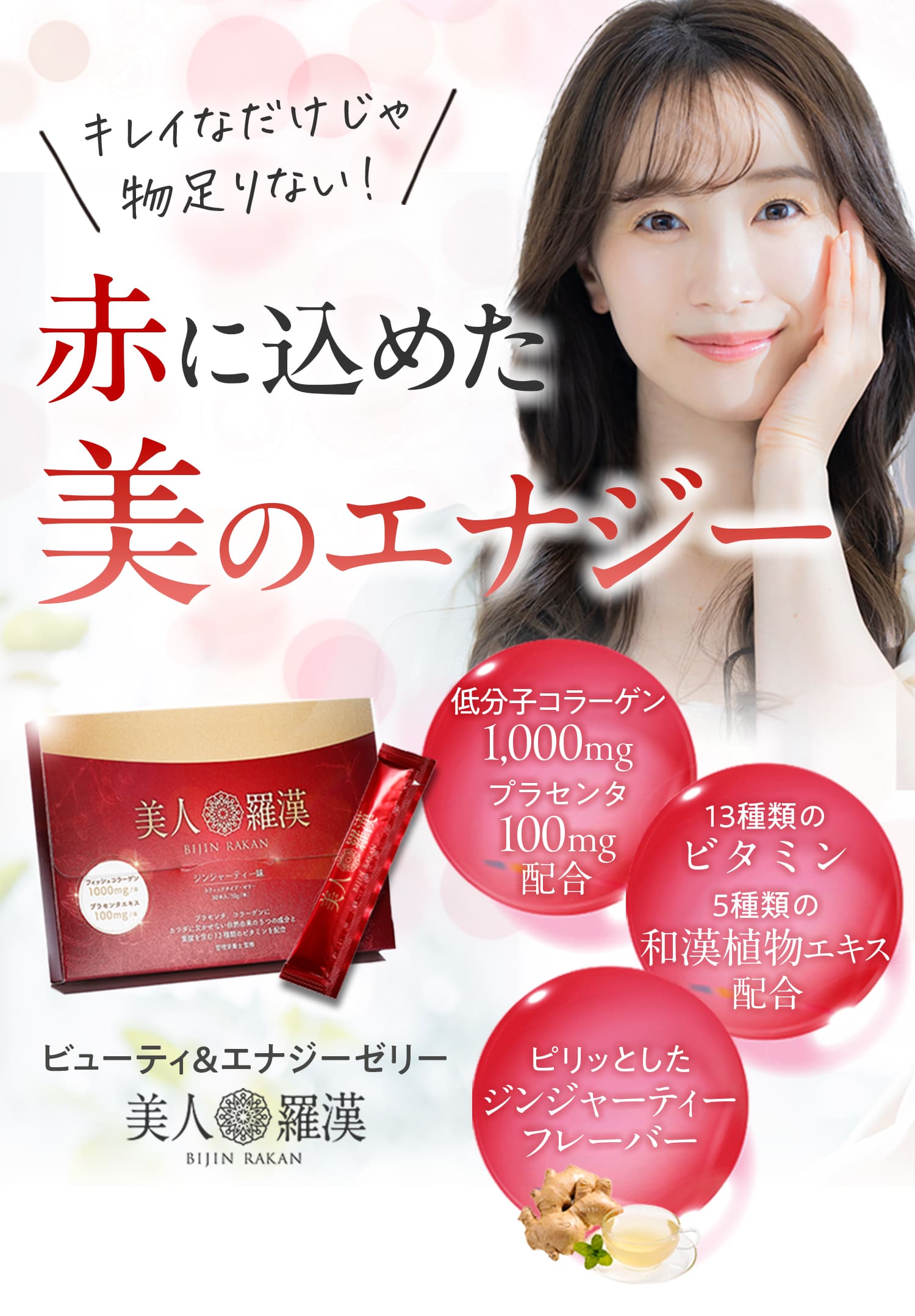 ビューティ&エナジーゼリー 美人羅漢