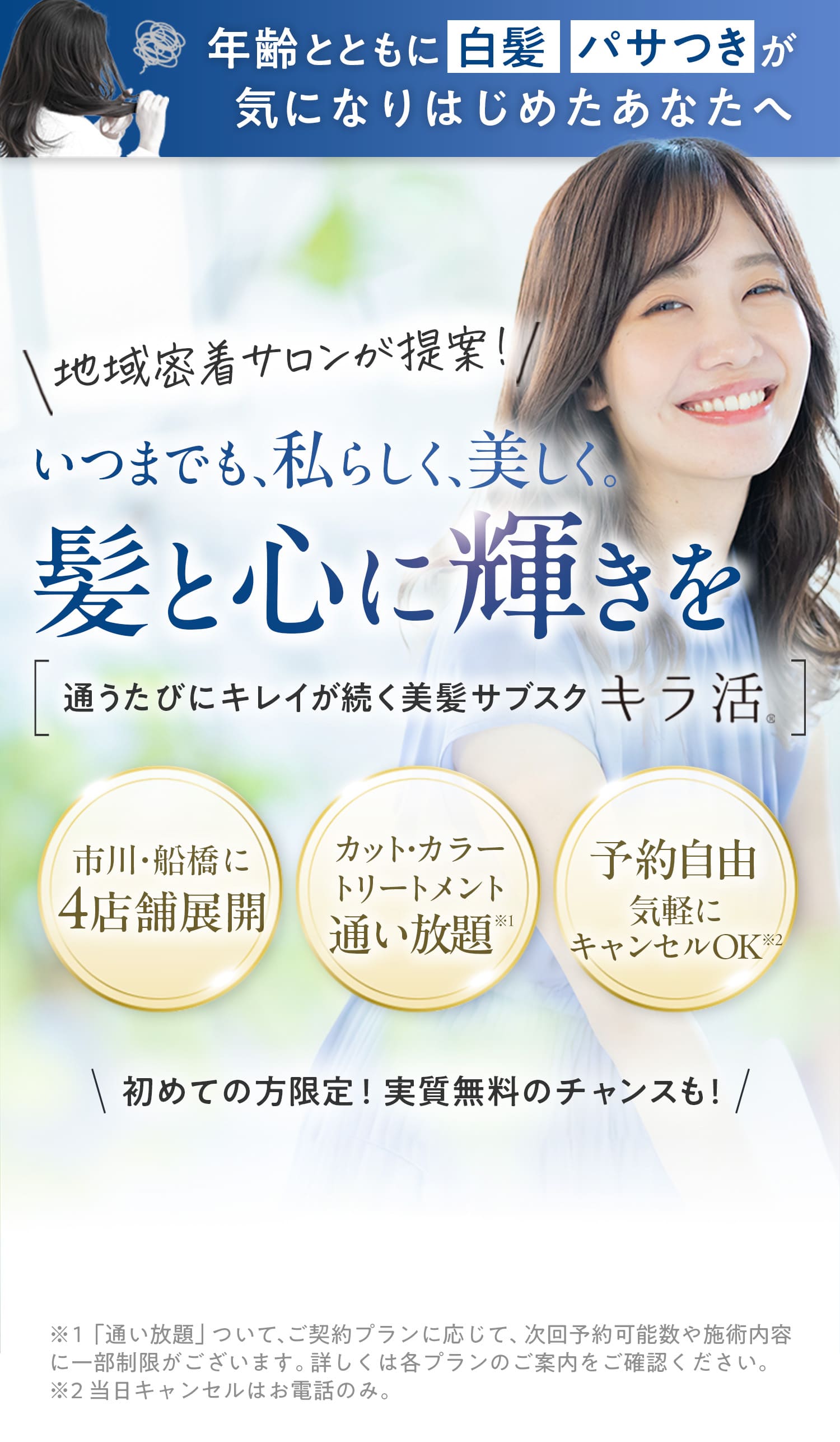 いつまでも、私らしく、美しく。髪と心に輝きを。|通うたびに綺麗が続く美髪サブスク、キラ活。|市川・船橋に4店舗展開、カット・カラー・トリートメント通い放題、予約自由、気軽にキャンセルOK