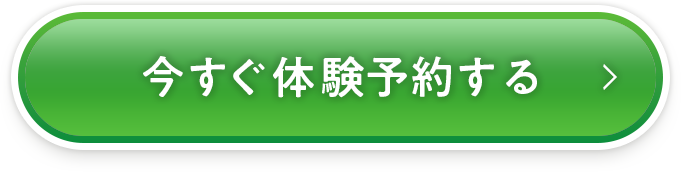 今すぐ体験予約する