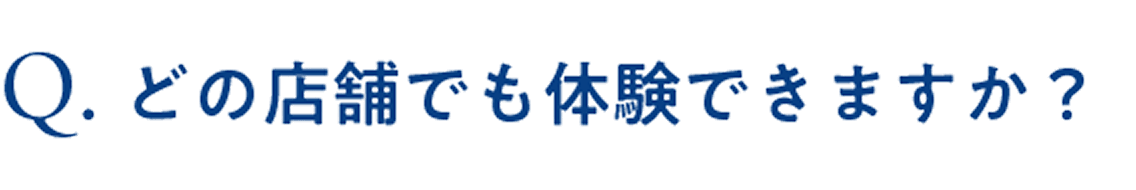 どの店舗でも体験できますか？