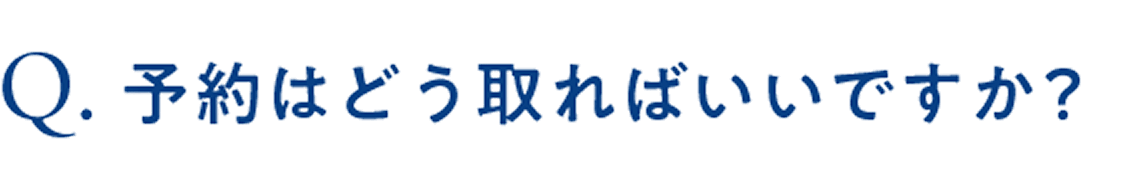 予約はどう取ればいいですか？