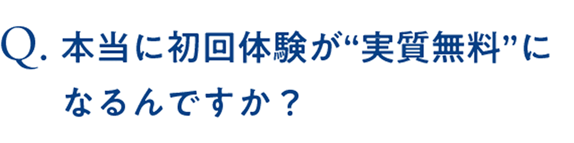 本当に初回体験が“実質無料”になるんですか？