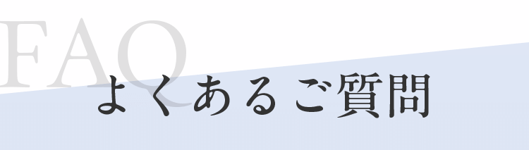 よくあるご質問