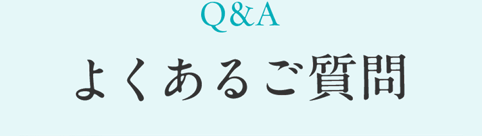 Q&A よくあるご質問