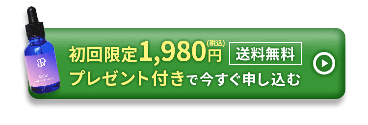 初回限定1,980円税込プレゼント付きで今すぐ申し込む