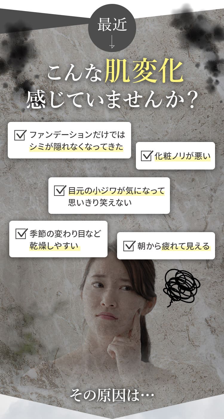 こんな肌変化感じていませんか？