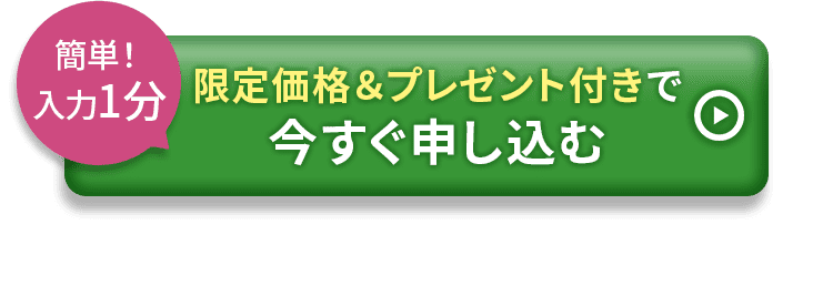 限定価格＆プレゼント付きで今すぐ申し込む