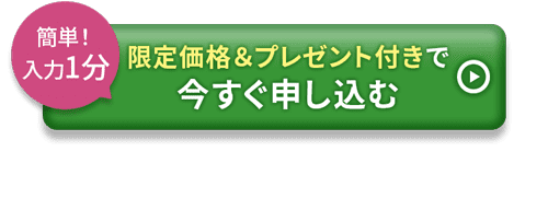 限定価格＆プレゼント付きで今すぐ申し込む