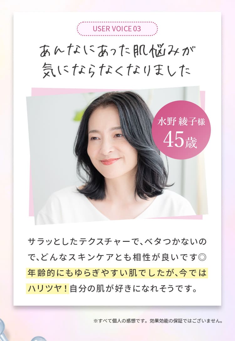 03あんなにあった肌悩みが気にならなくなりました